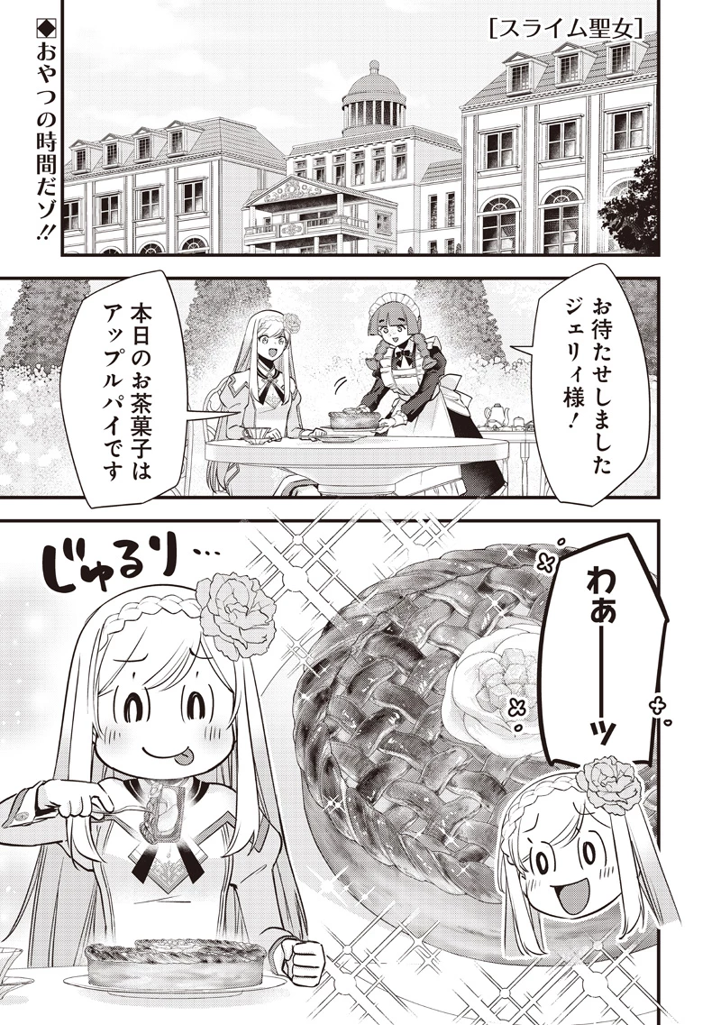 スライム聖女 第52話 - 1