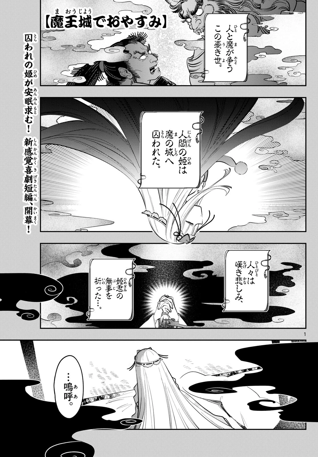 魔王城でおやすみ 第430話 - 1