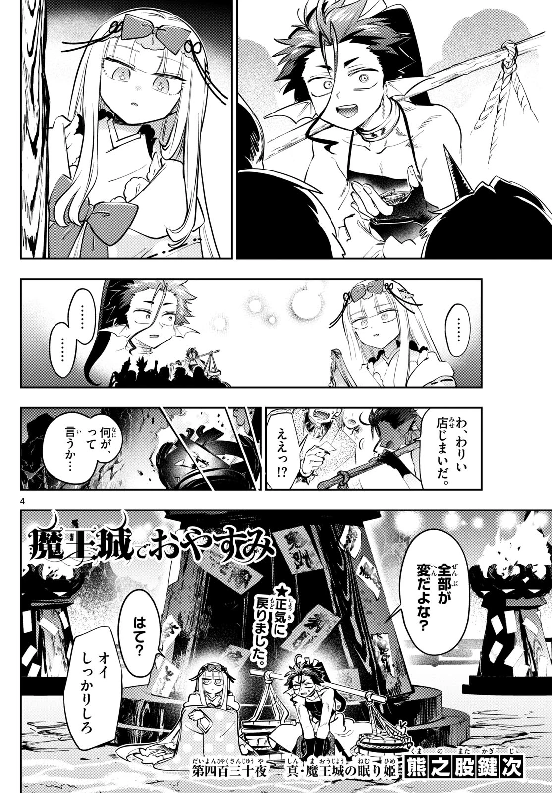 魔王城でおやすみ 第430話 - 4