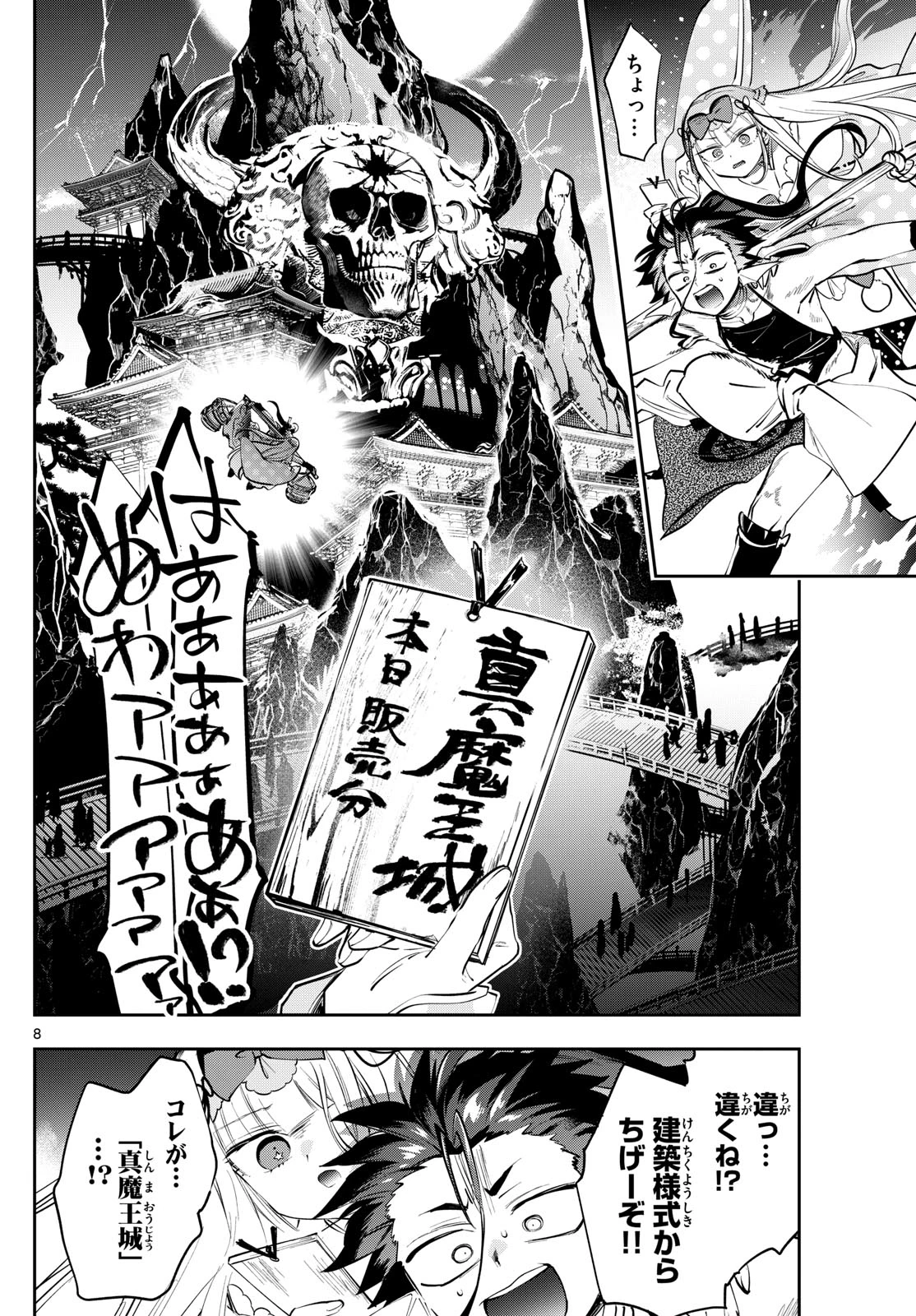 魔王城でおやすみ 第430話 - 8