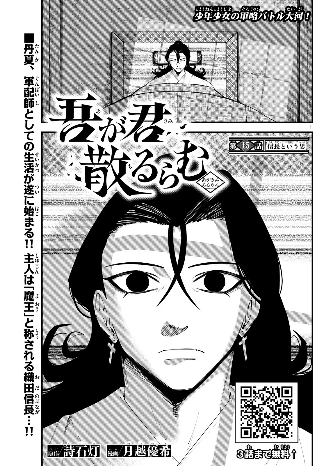 Aga Kimi Chiruramu Agakimi Chiruramu 吾が君散るらむ 第15話 - 1