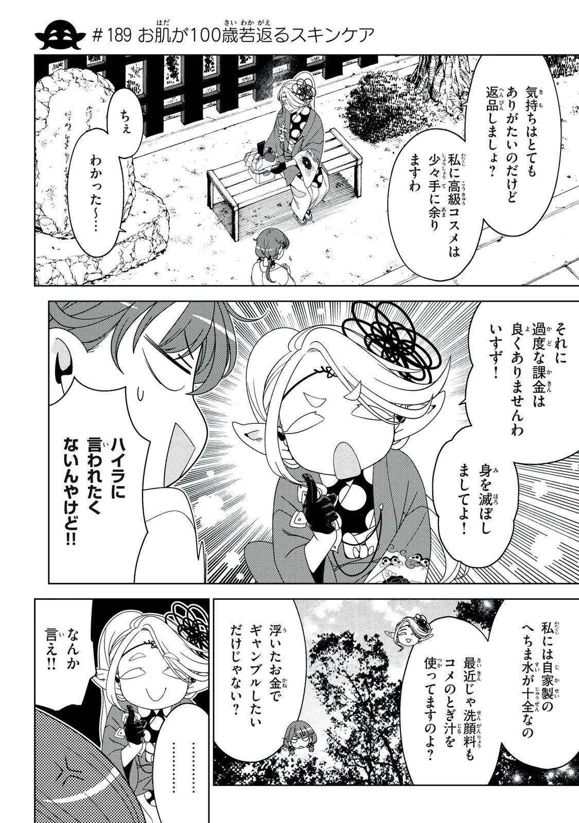 江戸前エルフ 第189話 - 1