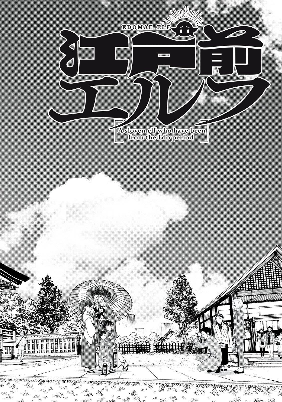 江戸前エルフ 第188話 - 4