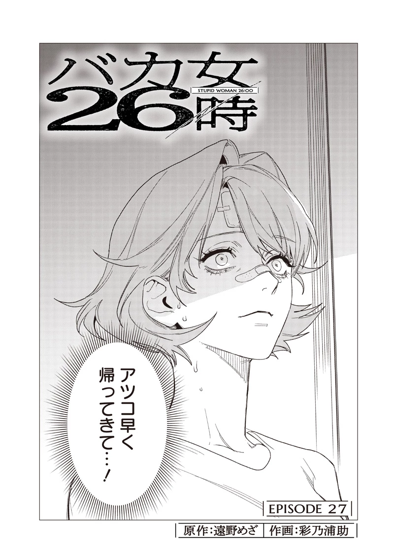 バカ女26時 第27話 - 4