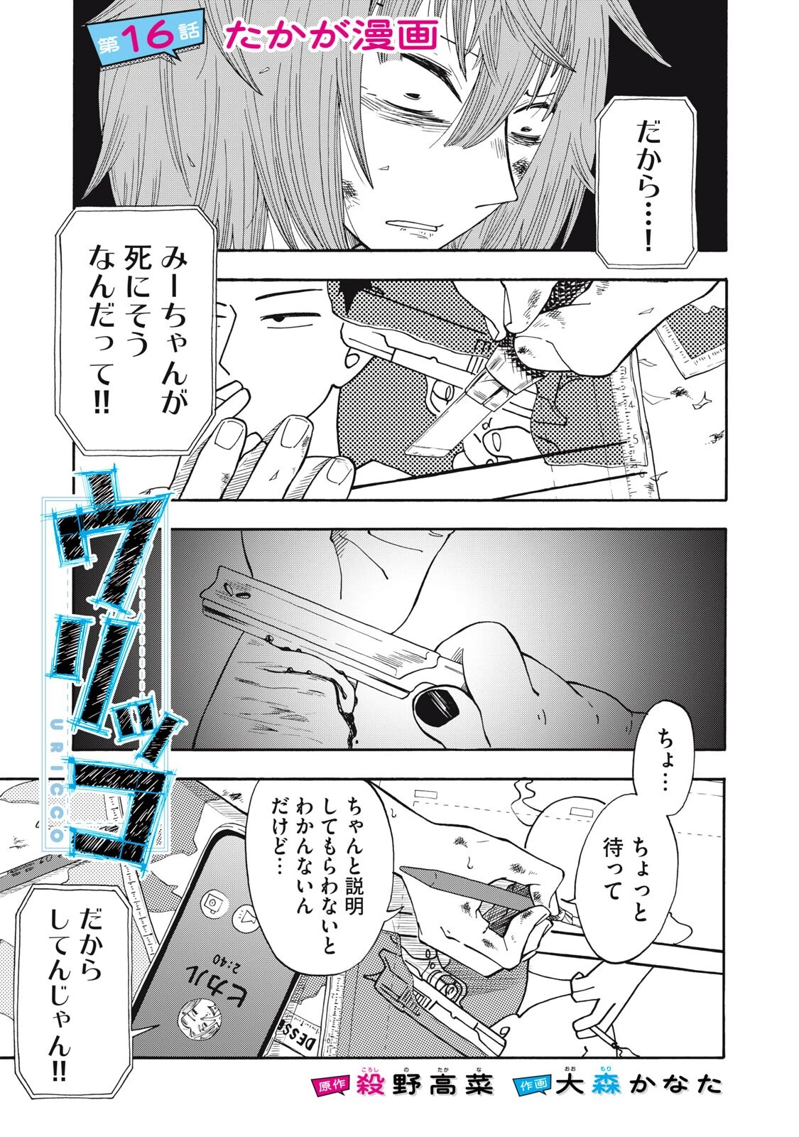 ウリッコ 第16話 - 1