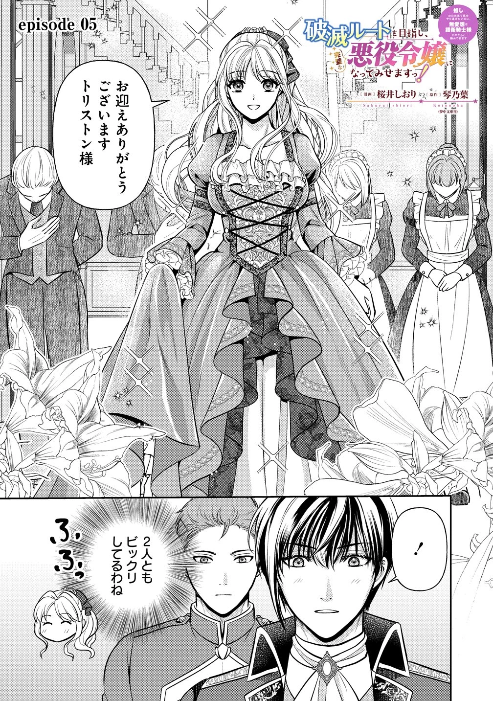 破滅ルートを目指し、完璧な悪役令嬢になってみせますっ!～推しのため当て馬をやり遂げたいのに、無愛想な護衛騎士様がやたらと絡んできます～ 第5話 - 1