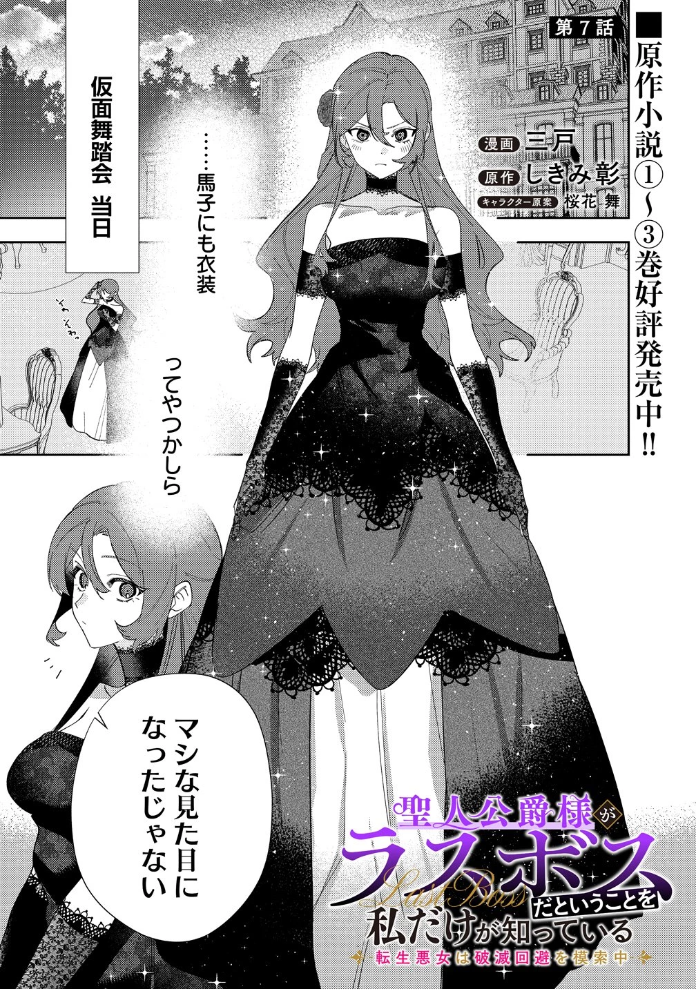 聖人公爵様がラスボスだということを私だけが知っている ～転生悪女は破滅回避を模索中～ 第7話 - 1