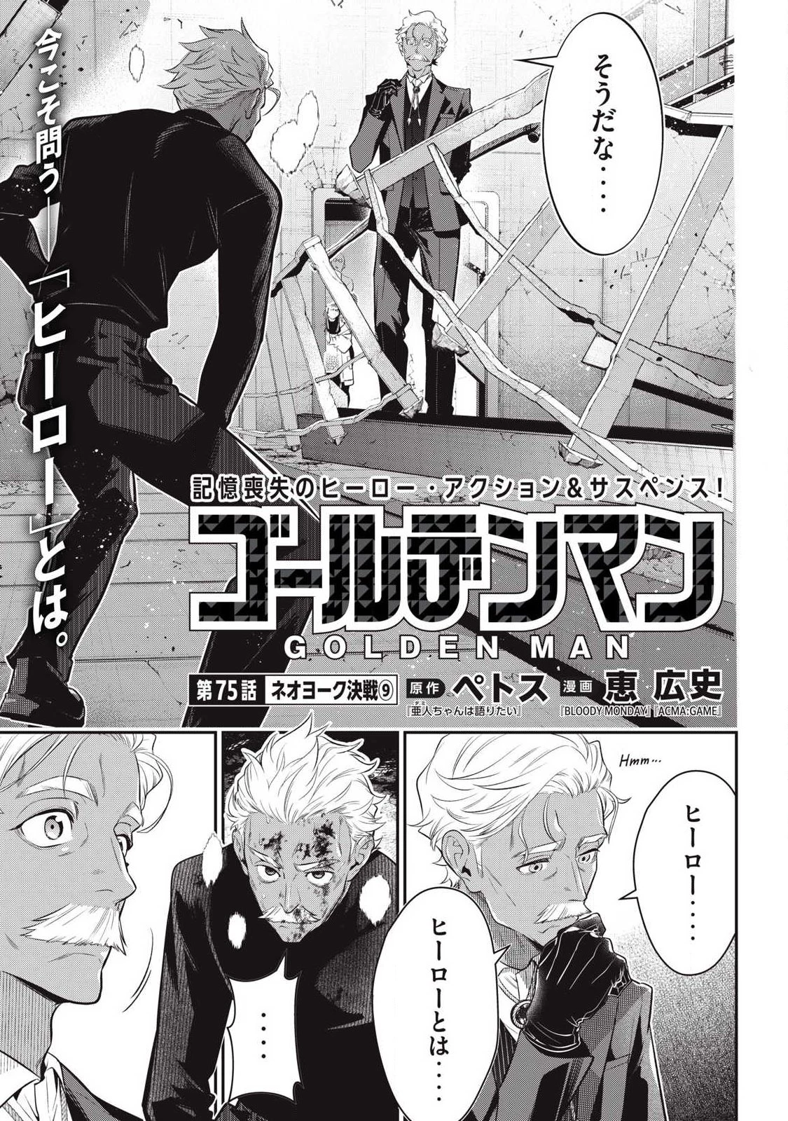 ゴールデンマン 第75話 - 1