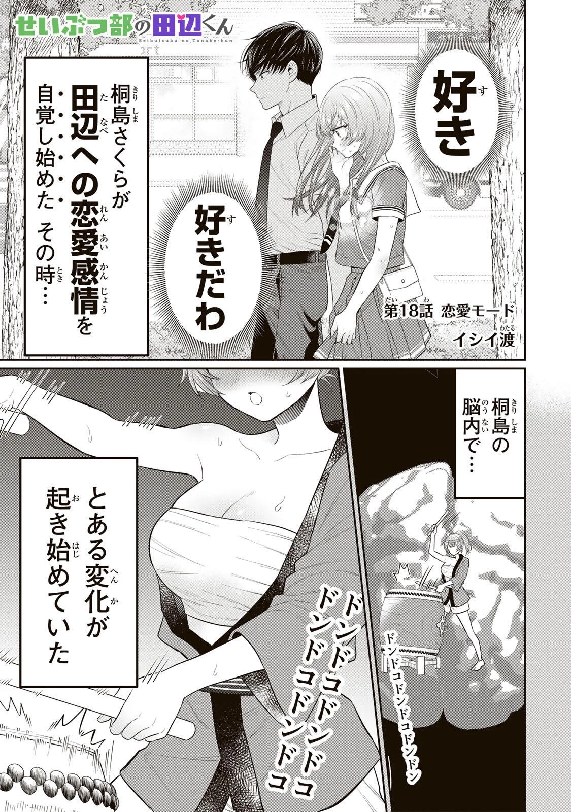 せいぶつ部の田辺くん 第18話 - 1