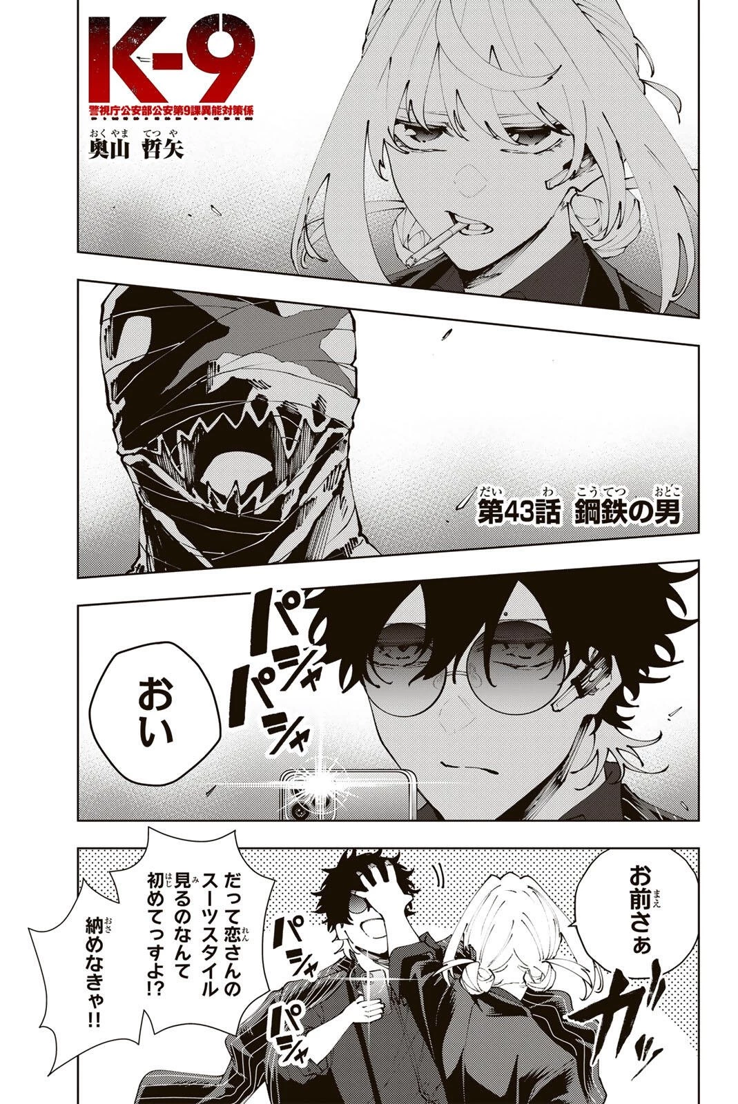 K-9~警視庁公安部公安第9課異能対策係~ 第43話 - 1