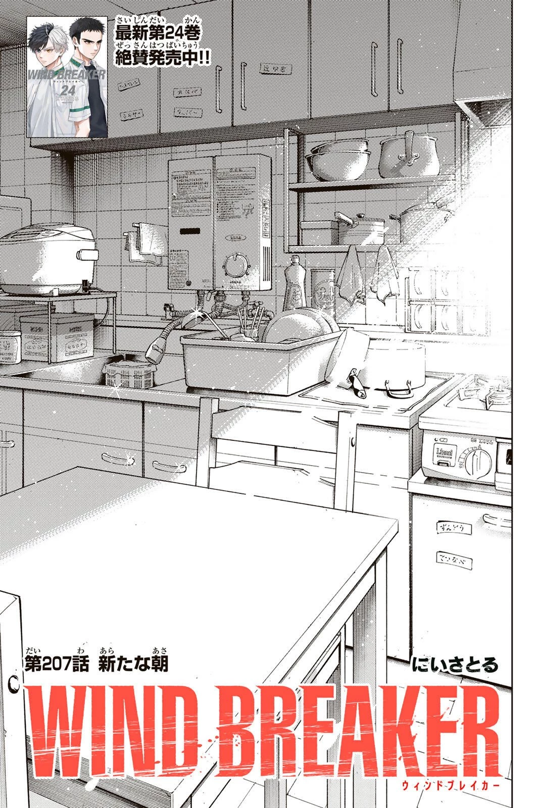 Windbreaker ウィンドブレイカー Wind Breaker (NII Satoru) 第207話 - 1