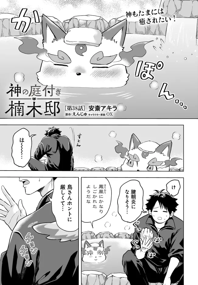 神の庭付き楠木邸 第38話 - 1