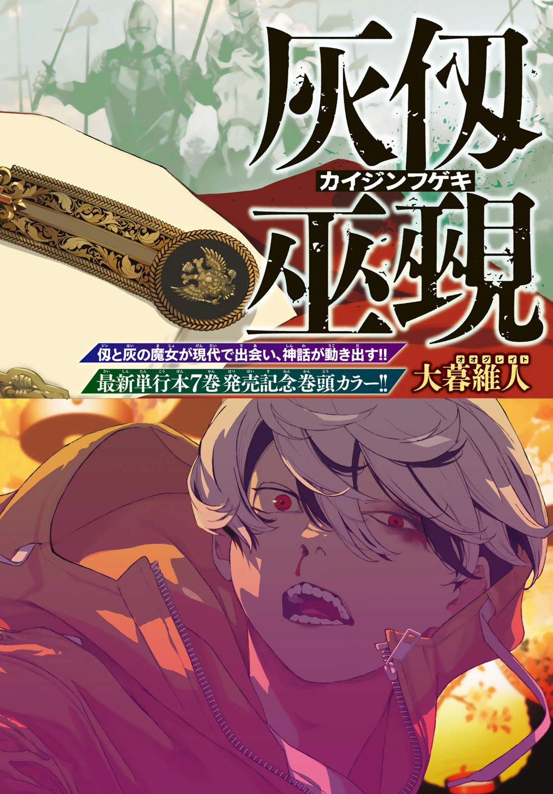 灰仭巫覡 第67話 - 1