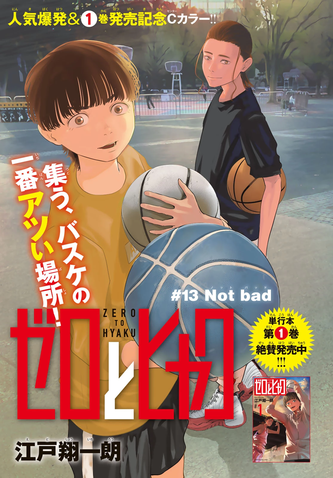 ゼロとヒャク 第13話 - 1