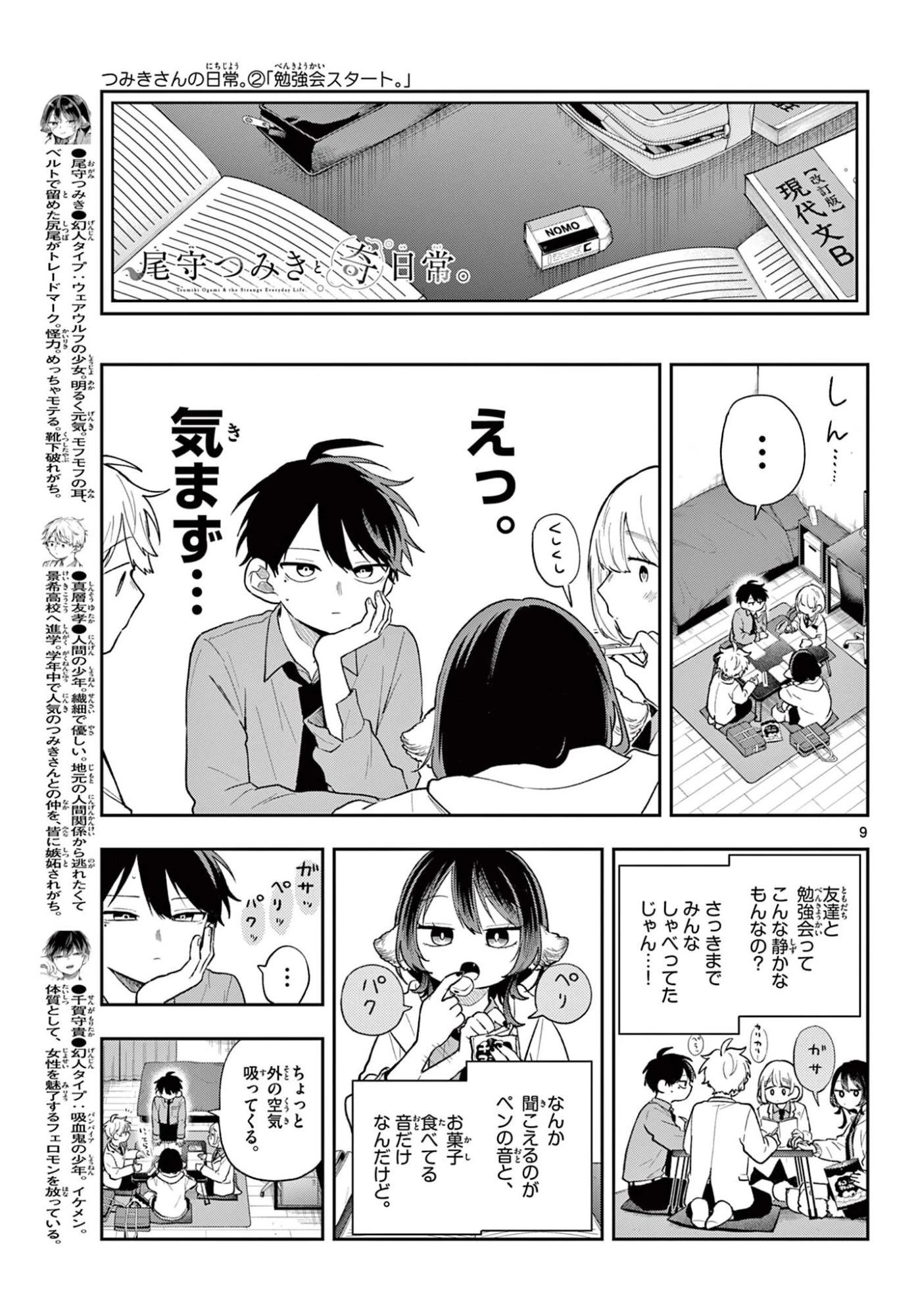 尾守つみきと奇日常。 第90話 - 9