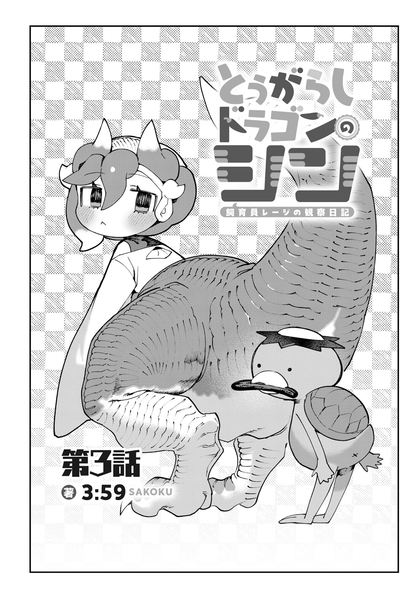 とうがらしドラゴンのシン 飼育員レージの観察日記 第3話 - 2