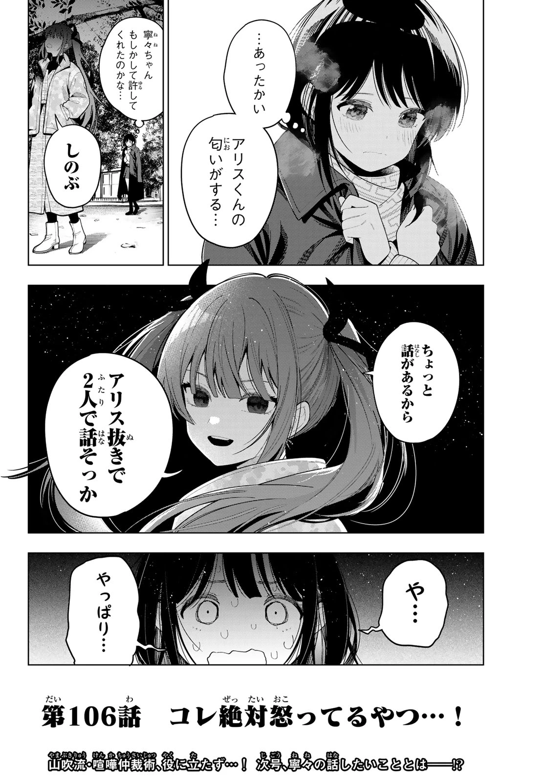 真夜中ハートチューン 第106話 - 16