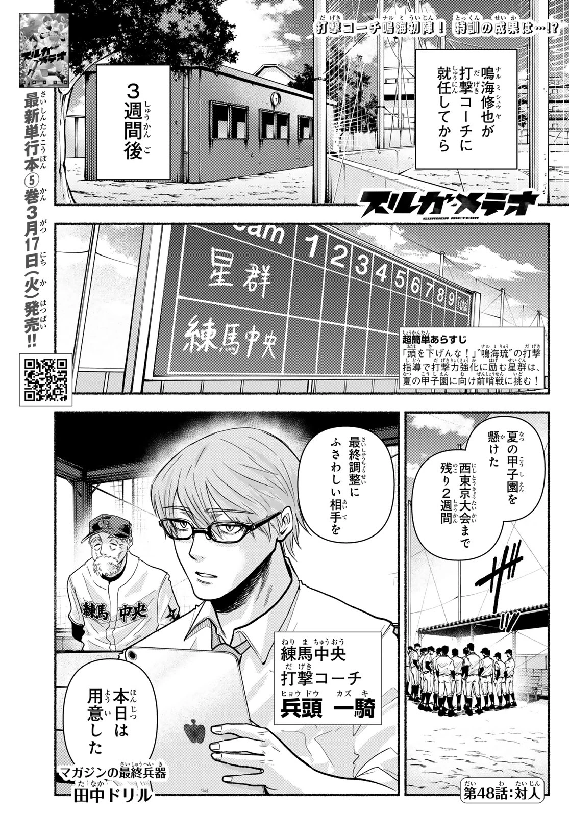 スルガメテオ 第48話 - 1