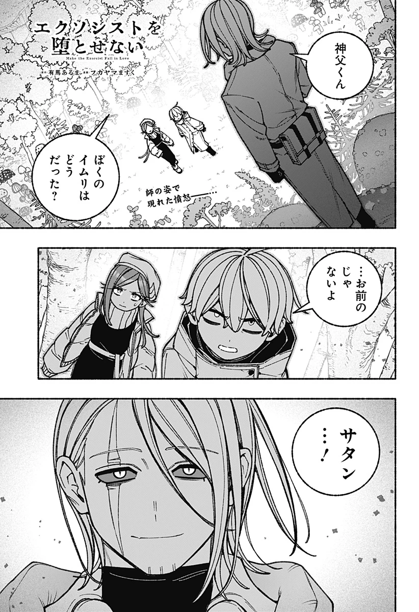 エクソシストを堕とせない 第110話 - 1