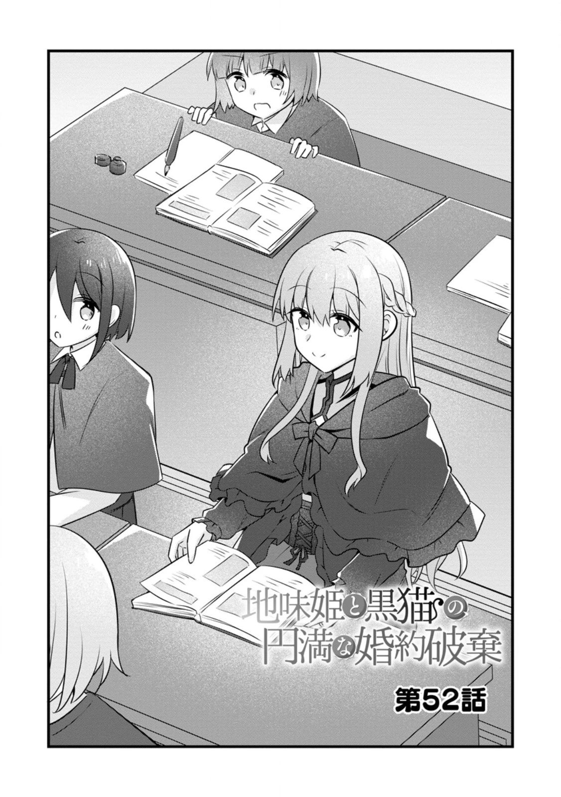 地味姫と黒猫の、円満な婚約破棄 第52話 - 4