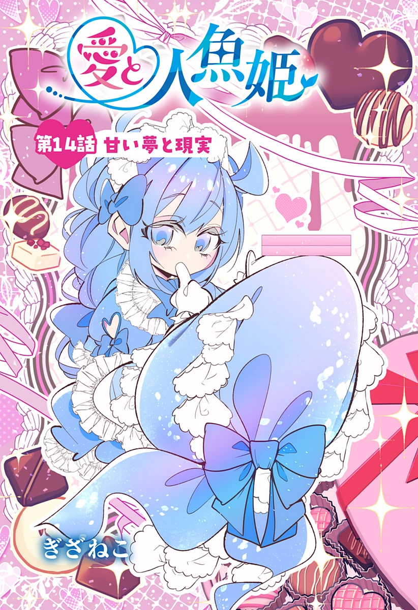 愛と人魚姫 第14話 - 1