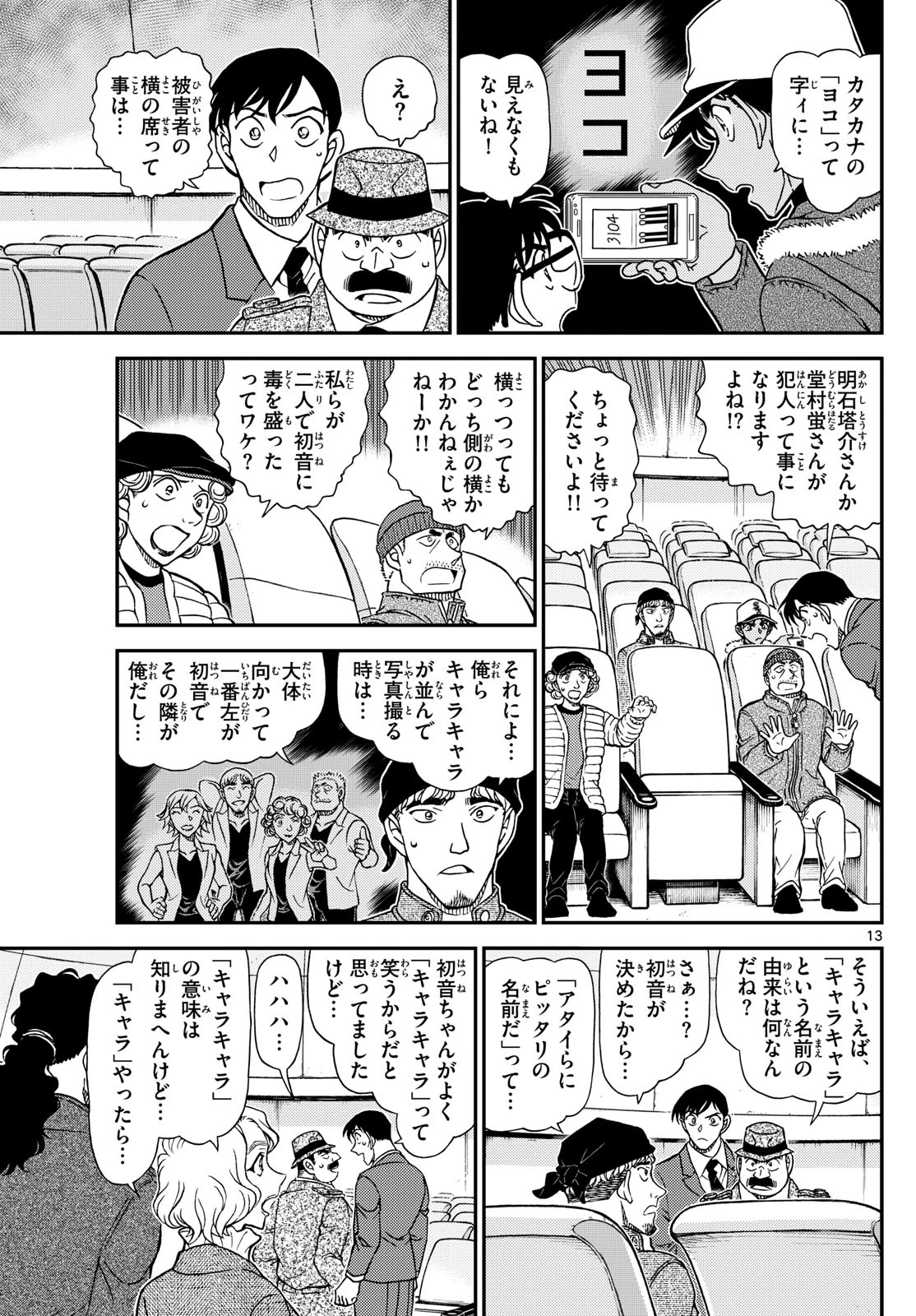 名探偵コナン 第1158話 - 13