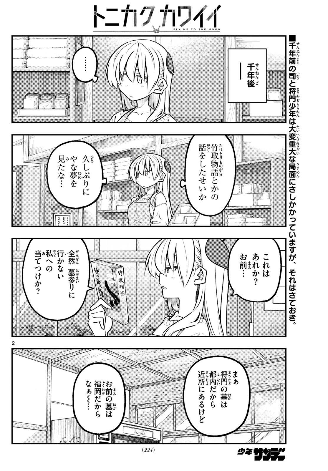 トニカクカワイイ 第338話 - 2