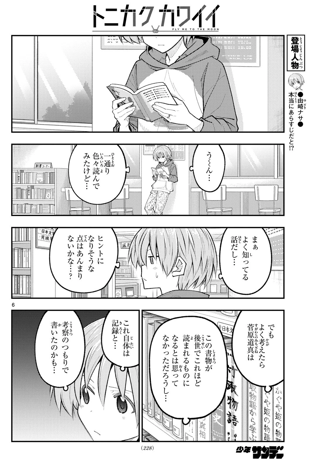 トニカクカワイイ 第338話 - 6