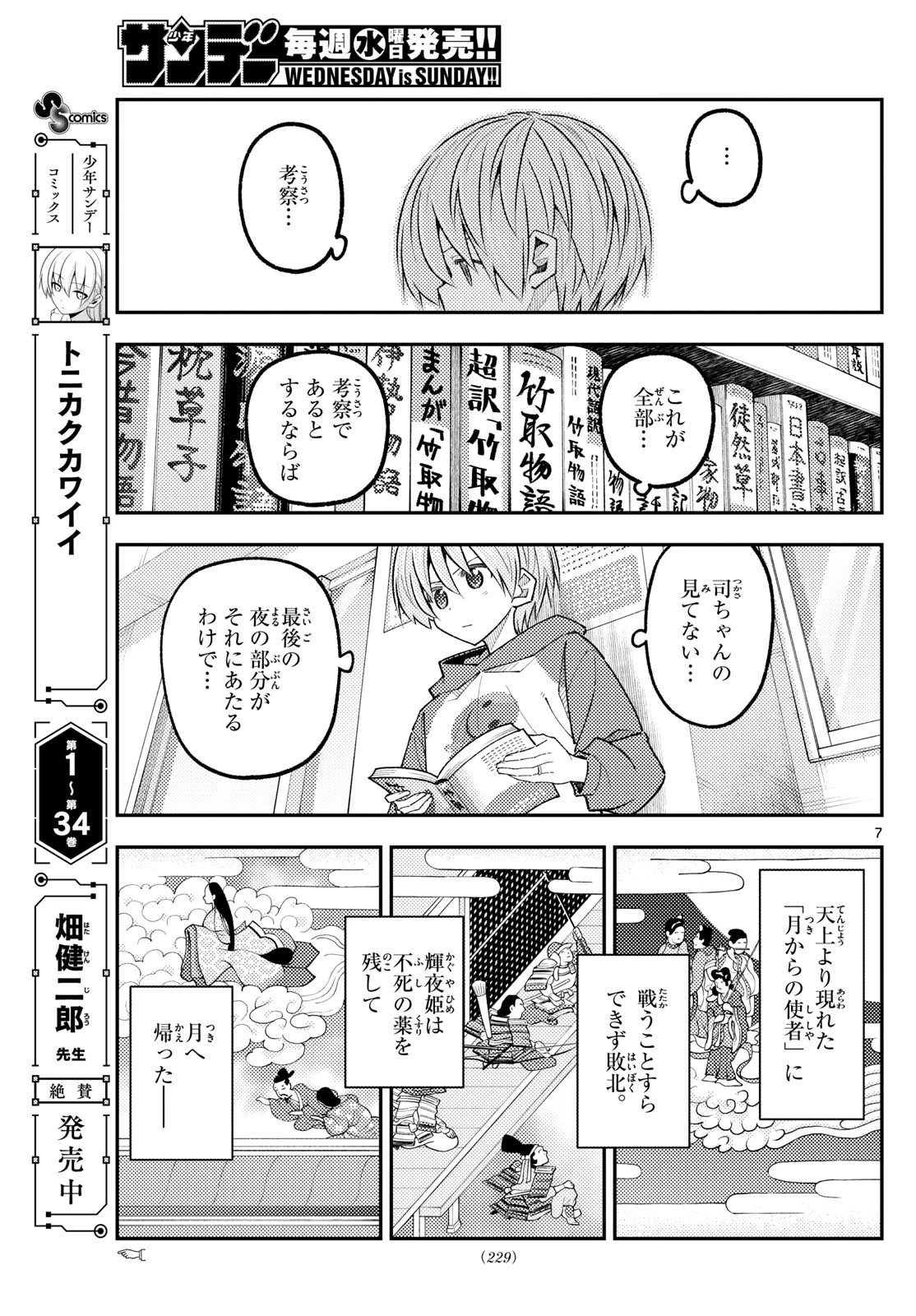 トニカクカワイイ 第338話 - 7