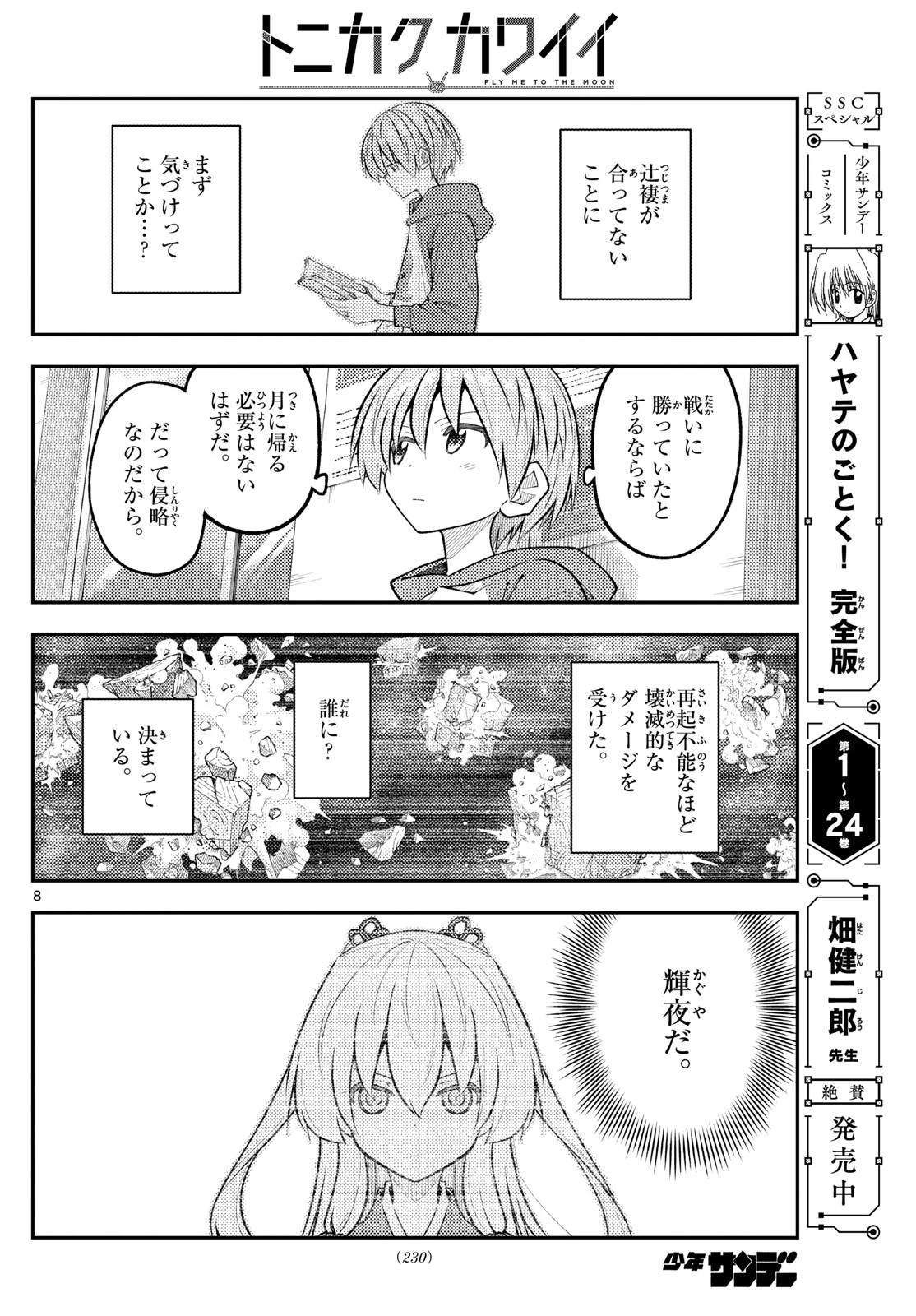 トニカクカワイイ 第338話 - 8