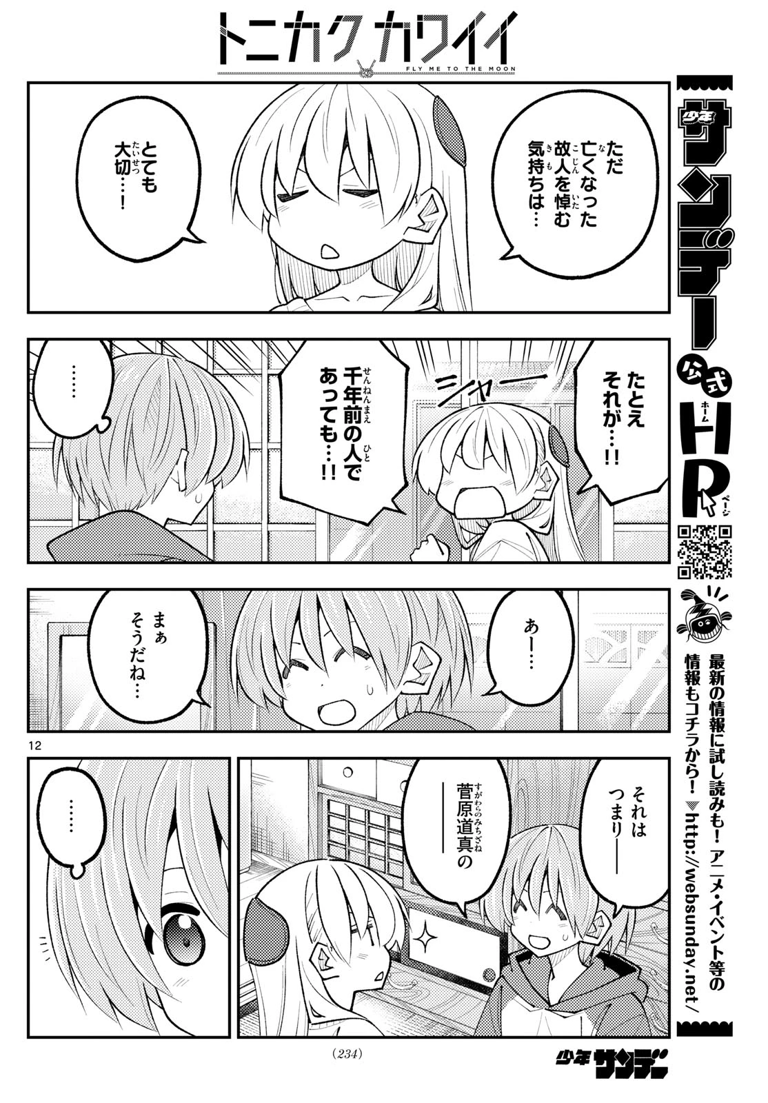 トニカクカワイイ 第338話 - 12