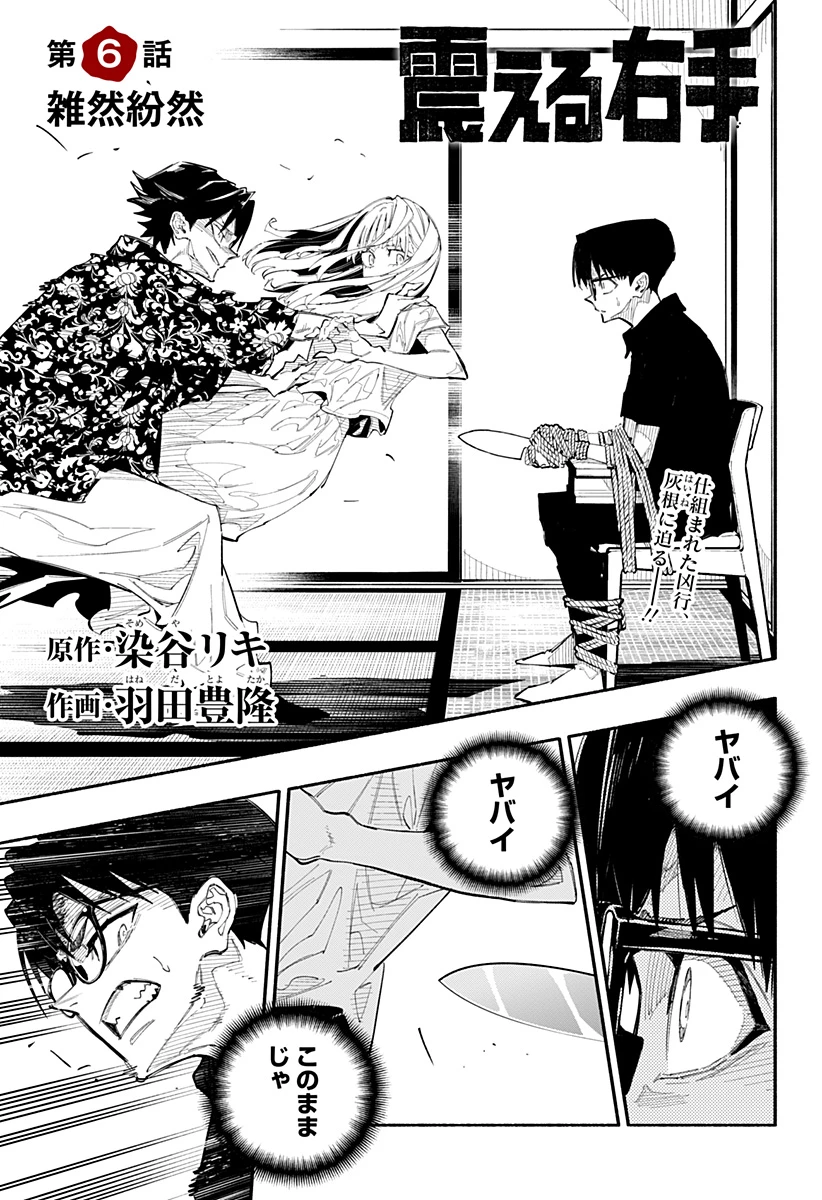 震える右手 第6話 - 1