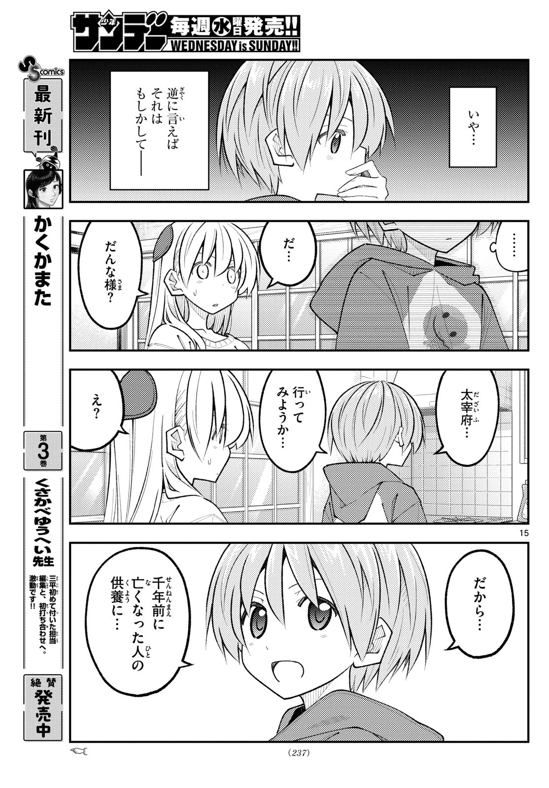 トニカクカワイイ 第338話 - 15