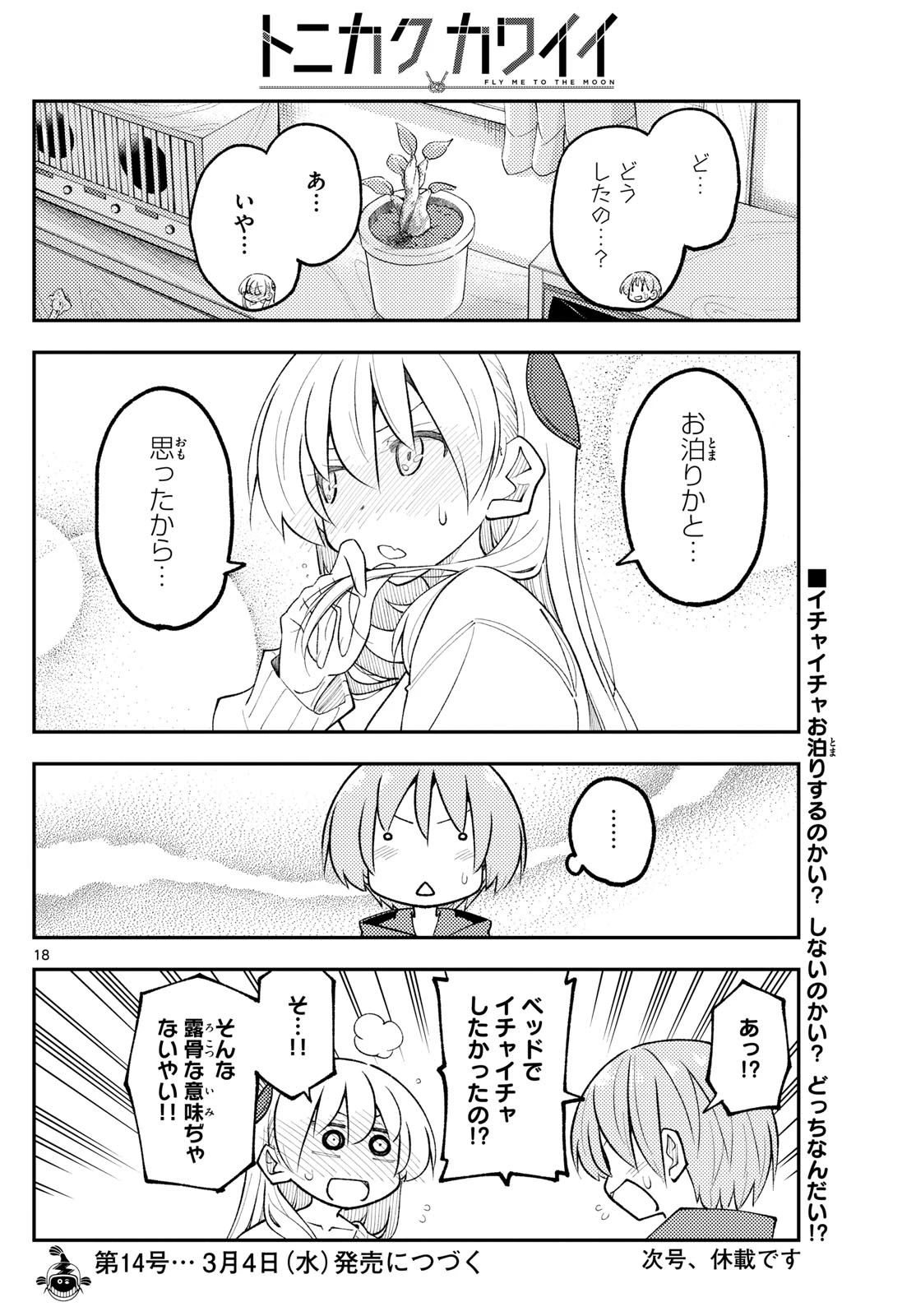 トニカクカワイイ 第338話 - 18