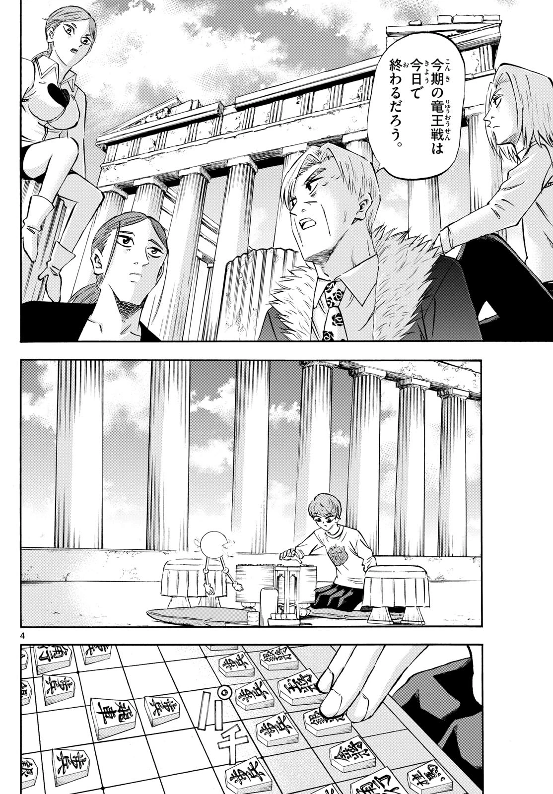 龍と苺 第276話 - 4