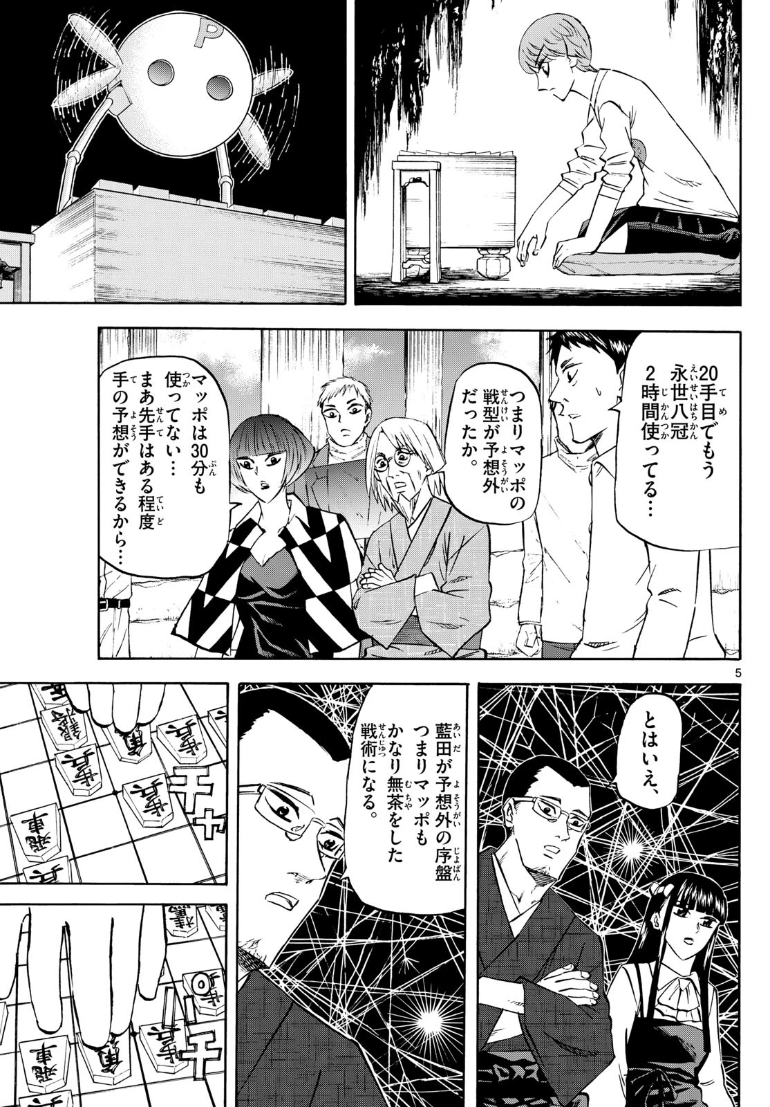 龍と苺 第276話 - 5
