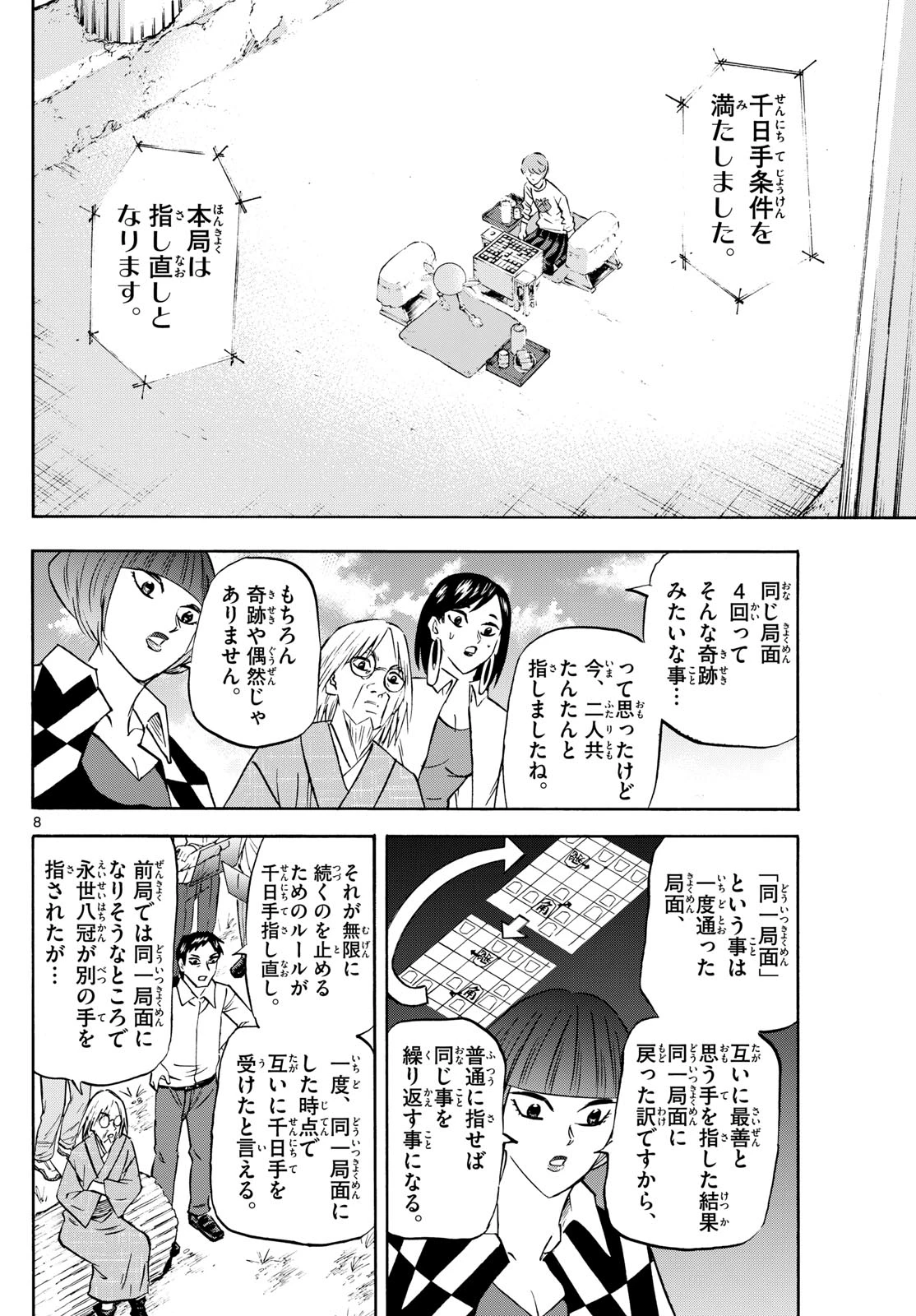 龍と苺 第276話 - 8