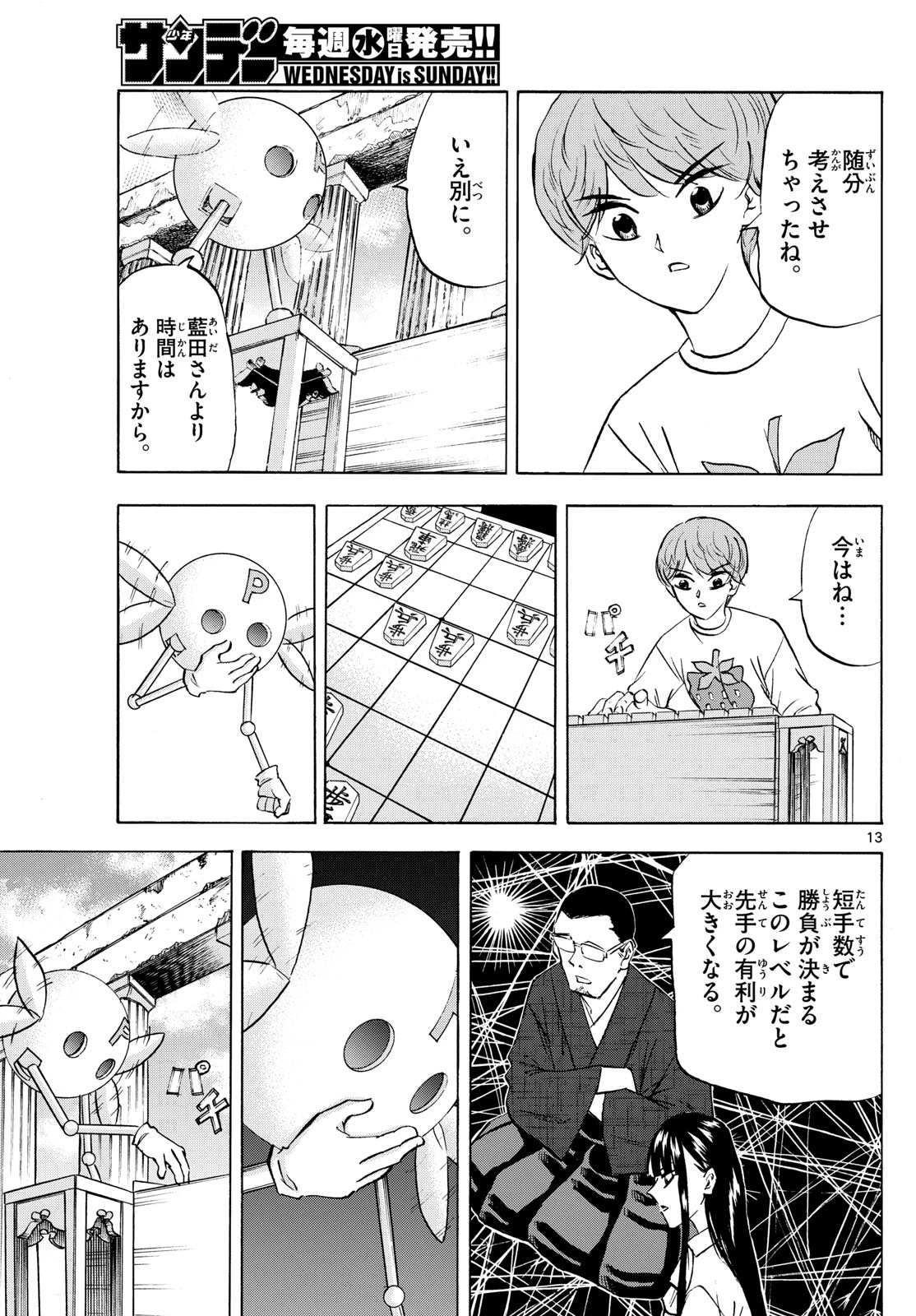 龍と苺 第276話 - 13