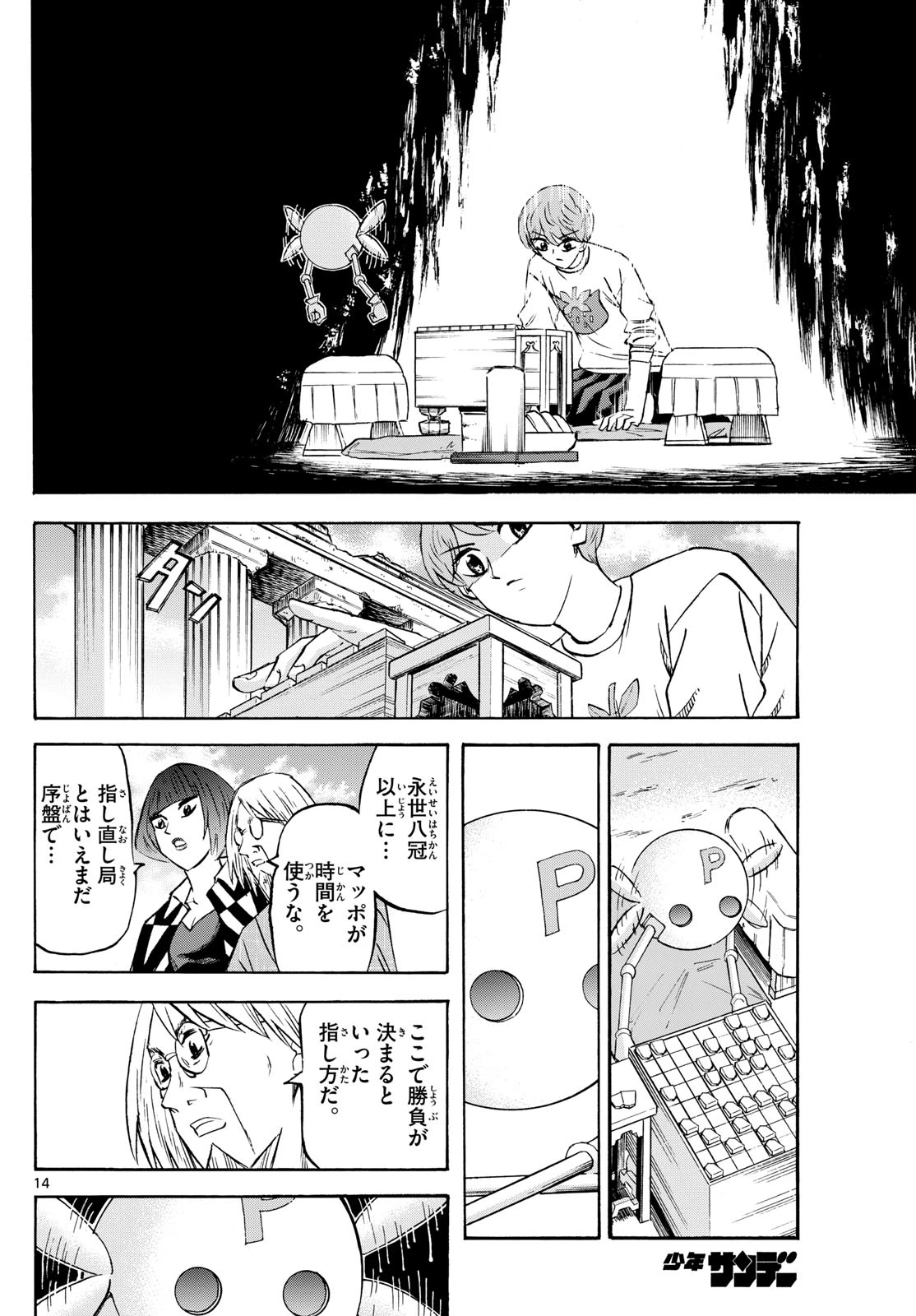 龍と苺 第276話 - 14