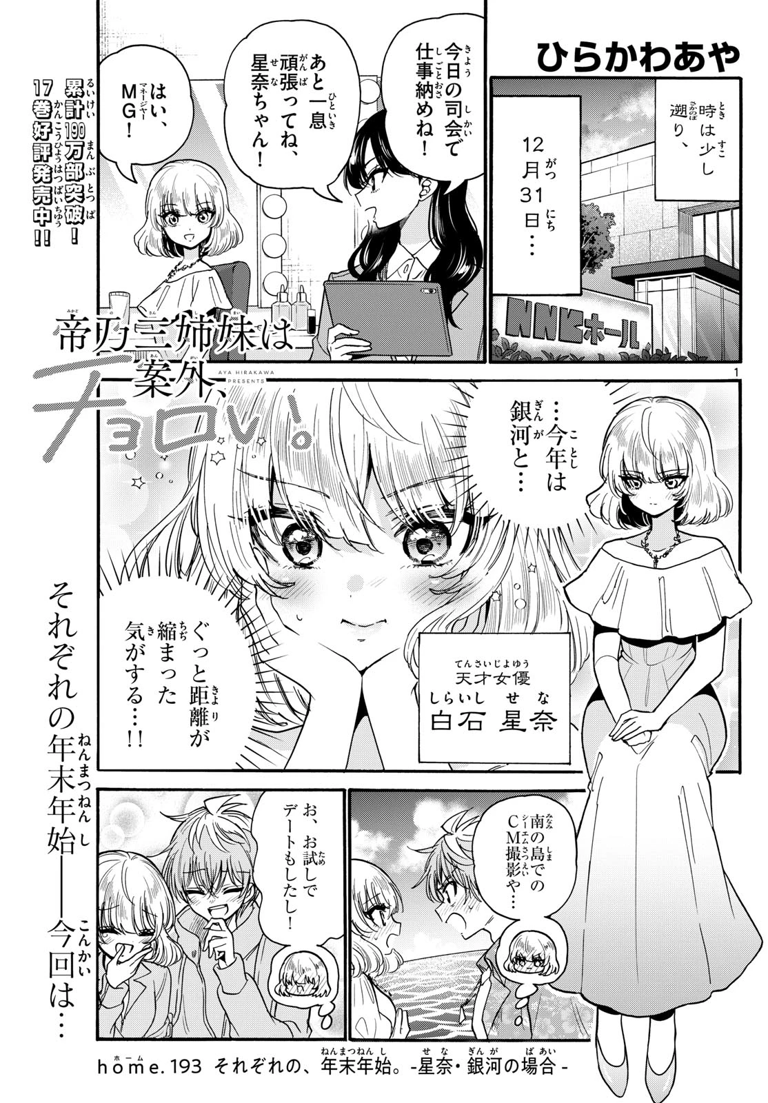 帝乃三姉妹は案外、チョロい。 第193話 - 1