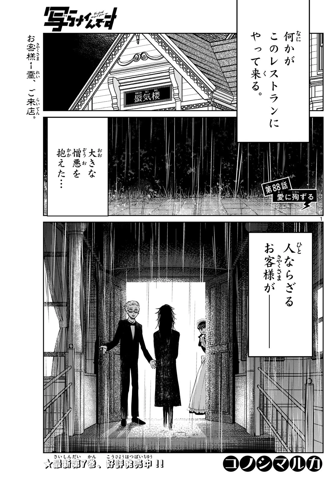写らナイんです 第88話 - 1