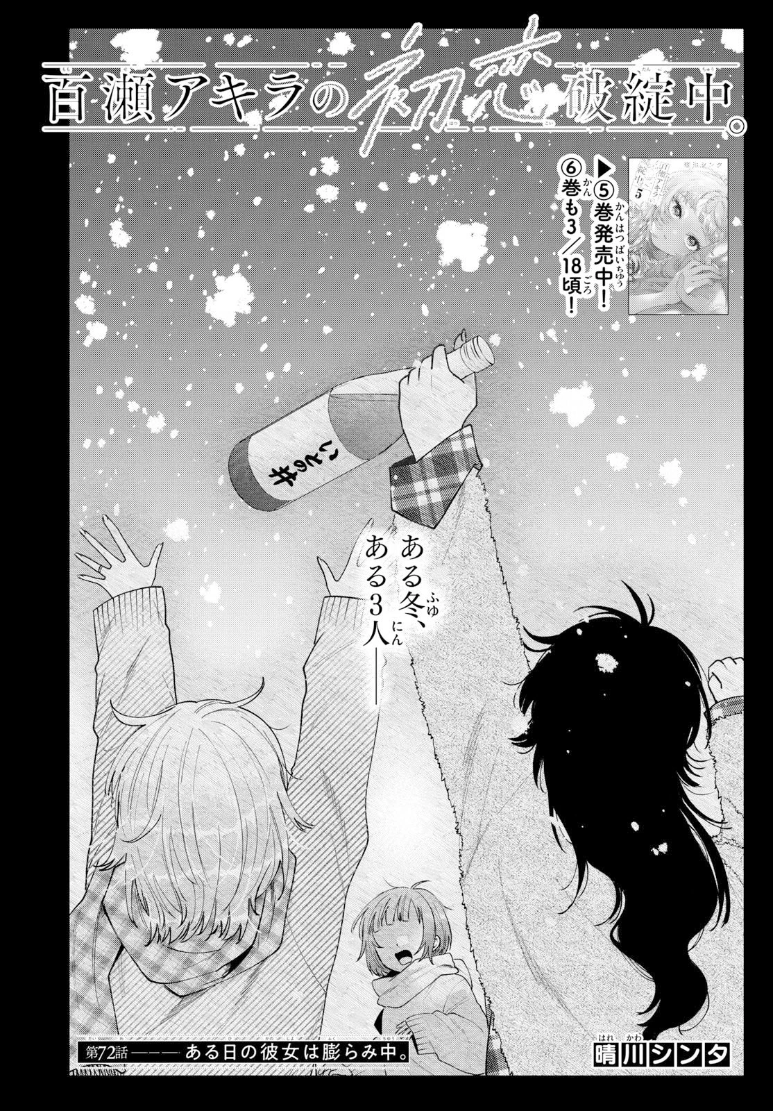 百瀬アキラの初恋破綻中。 第72話 - 1