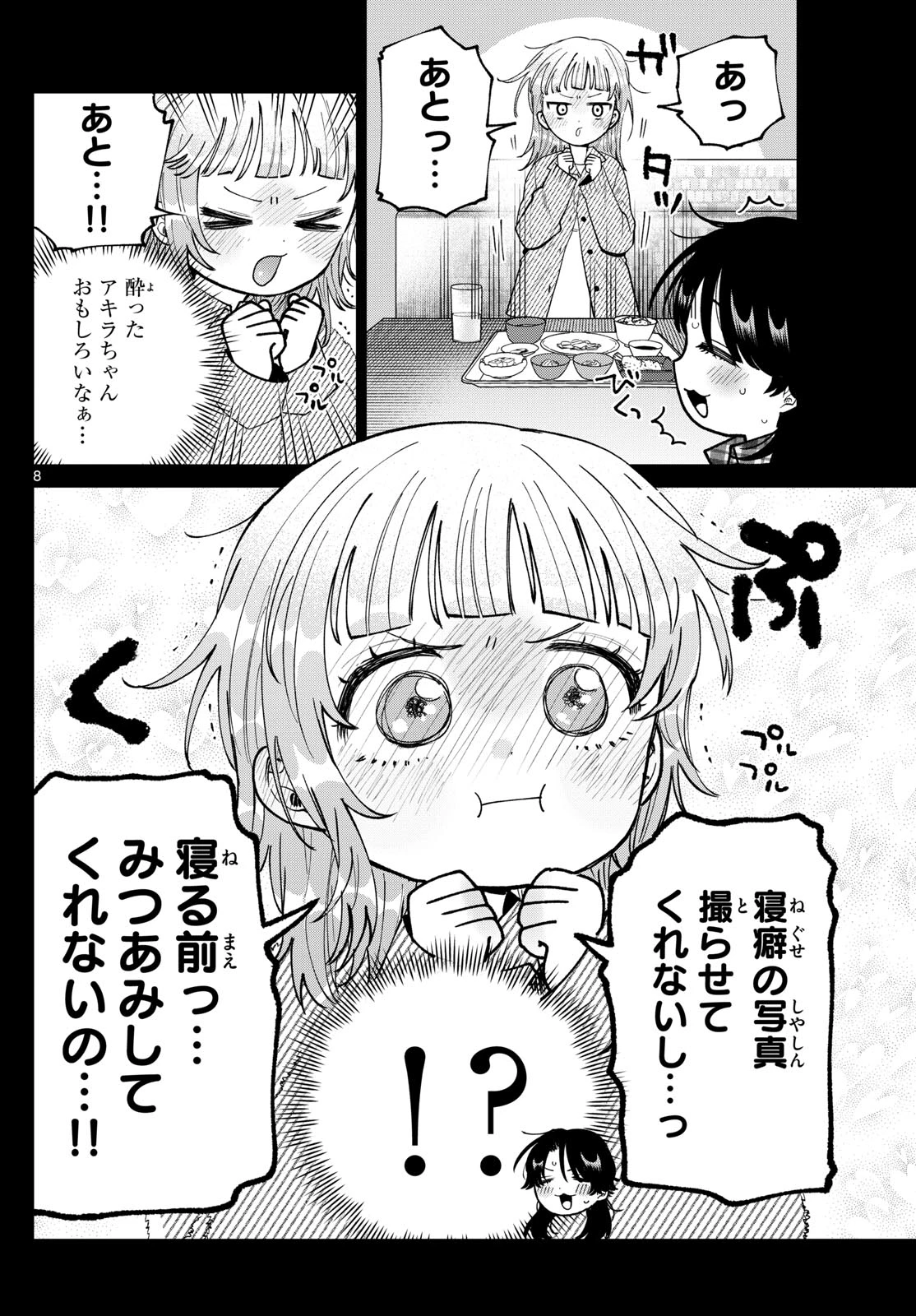 百瀬アキラの初恋破綻中。 第72話 - 8