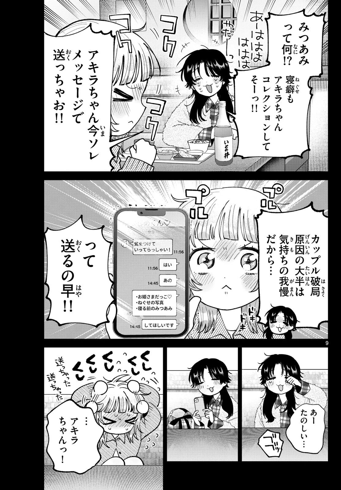 百瀬アキラの初恋破綻中。 第72話 - 9