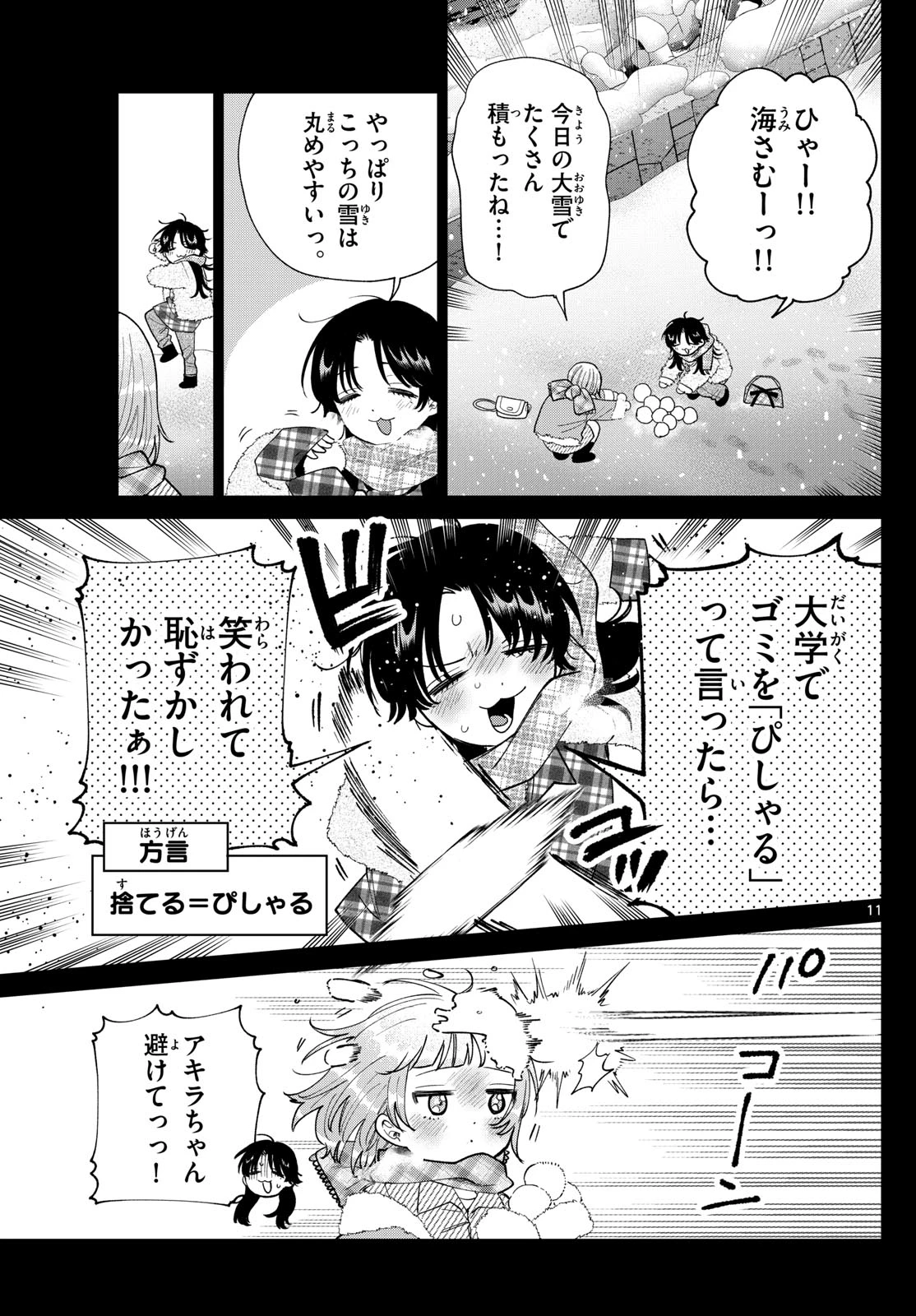 百瀬アキラの初恋破綻中。 第72話 - 11