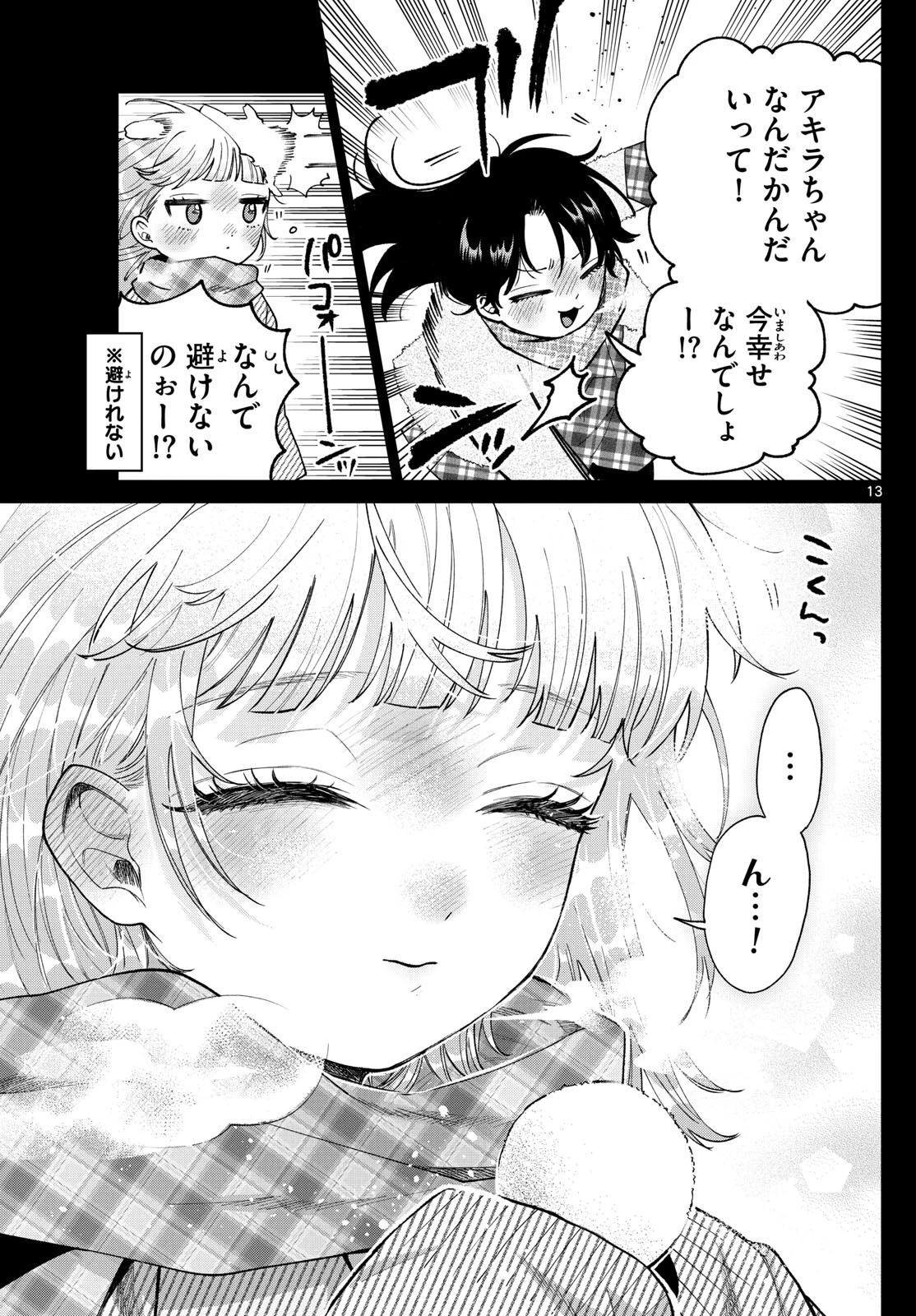 百瀬アキラの初恋破綻中。 第72話 - 13