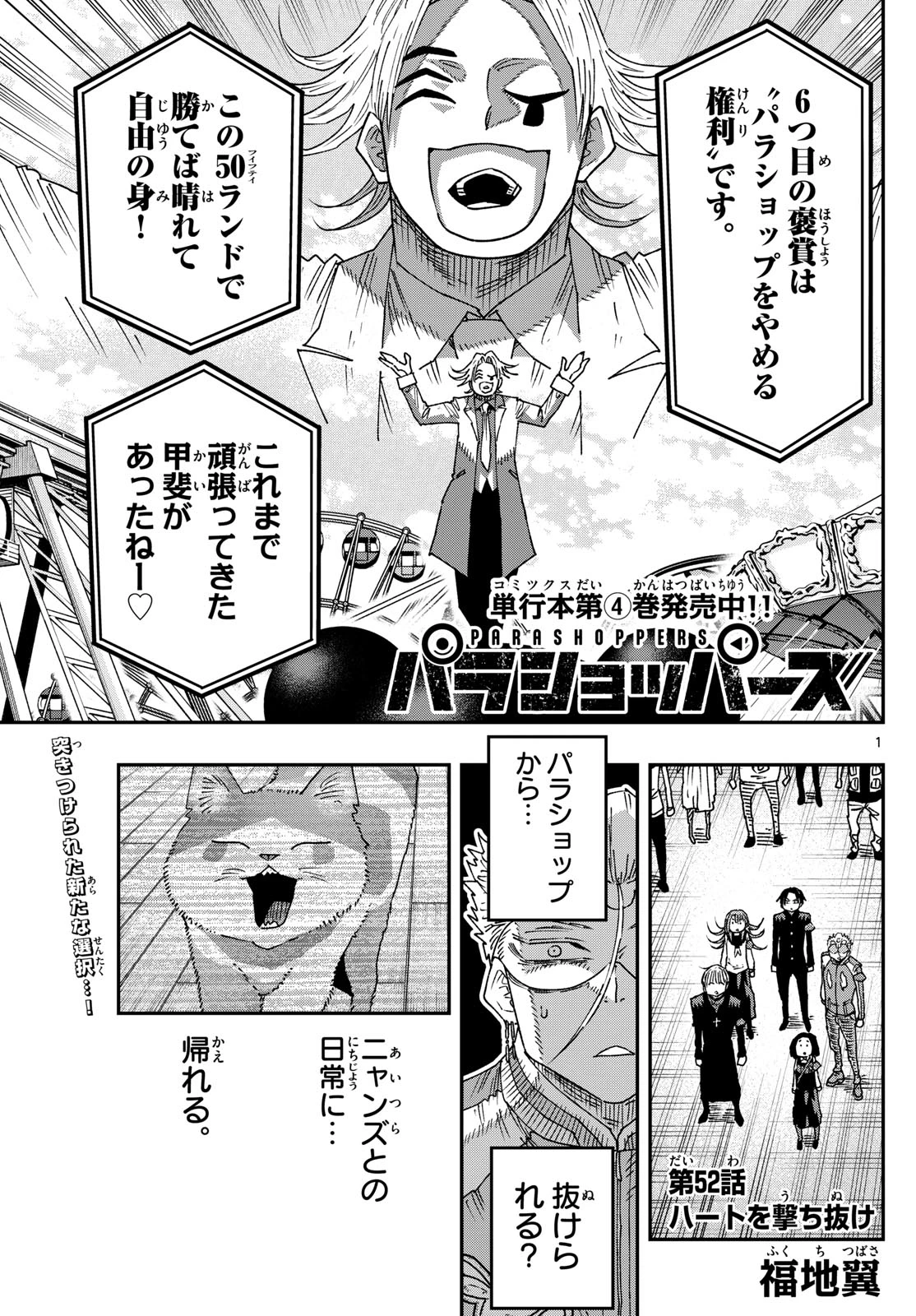 パラショッパーズ 第52話 - 1