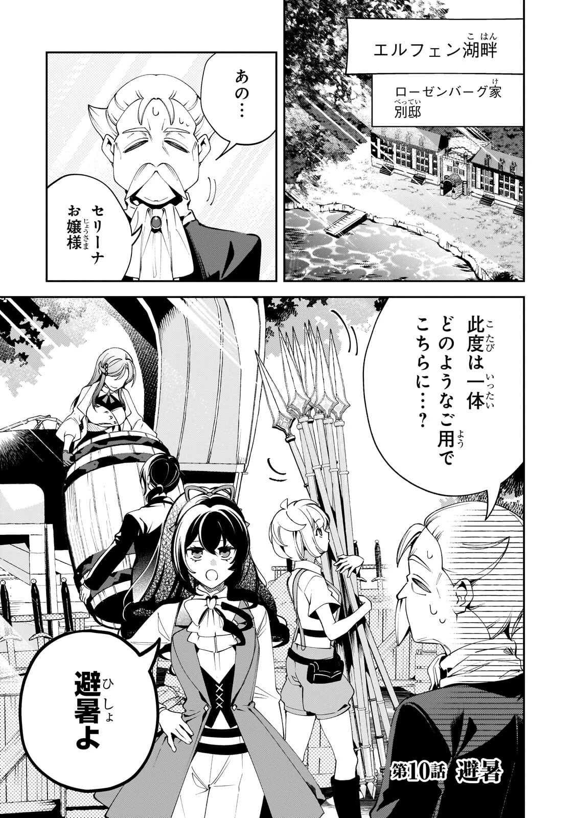 悪の令嬢と十二の瞳 ～最強従者たちと伝説の悪女、人生二度目の華麗なる無双録～ 第10話 - 1