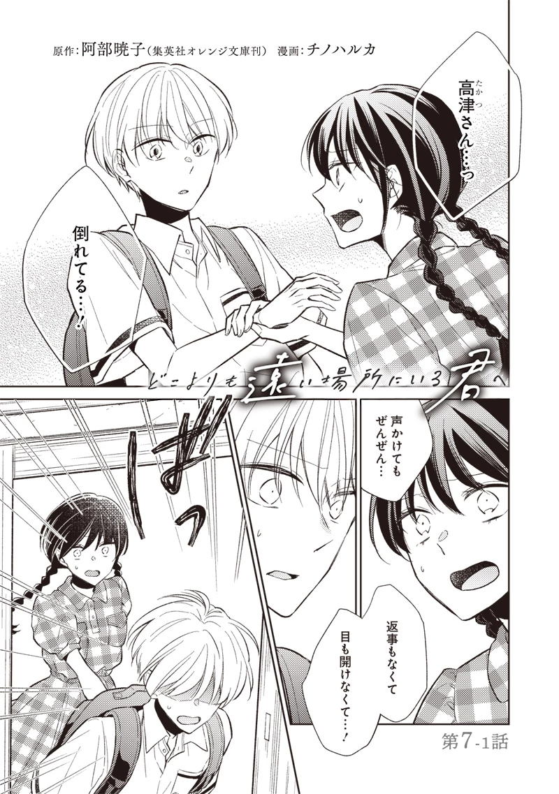 どこよりも遠い場所にいる君へ 第7話 - 1