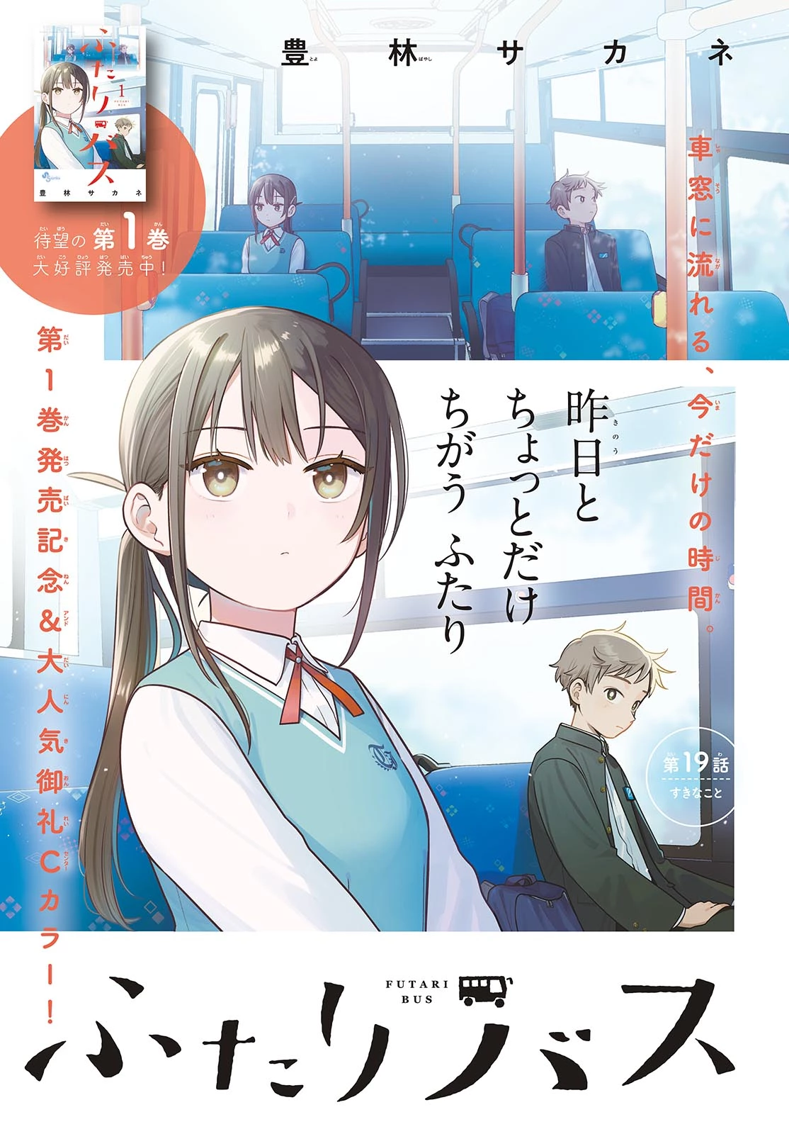 ふたりバス 第19話 - 1